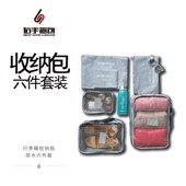 旅游分装 旅行收纳套装 行李箱收纳袋整理袋便携内衣鞋 包防水6件套