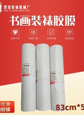 字画装裱材料83cm裱画胶膜 装裱膜热熔胶膜 裱画专用胶膜自有工厂