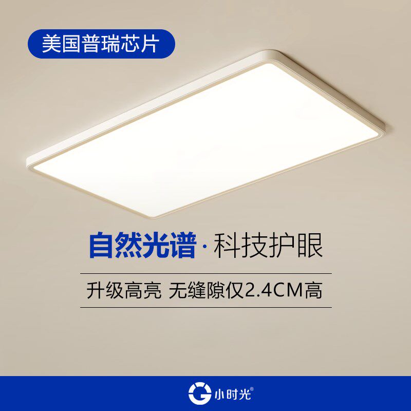小时光 超薄护眼客厅灯现代简约全光谱卧室吸顶灯具全屋智能套餐
