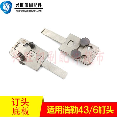 适用德国浩勒订头43/6钉头底板43/6订头底冲骑订龙骑马钉订头配件