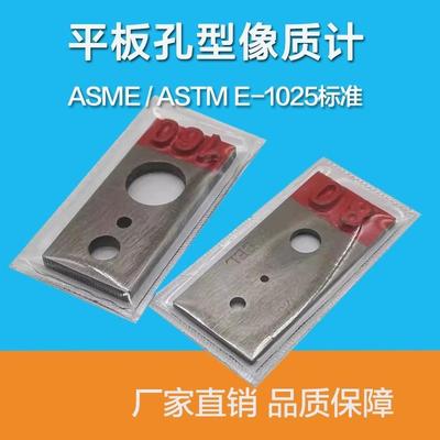 无损检测孔型像质计不锈钢铁质铝质孔型像质计ASTM孔型像质计ASME