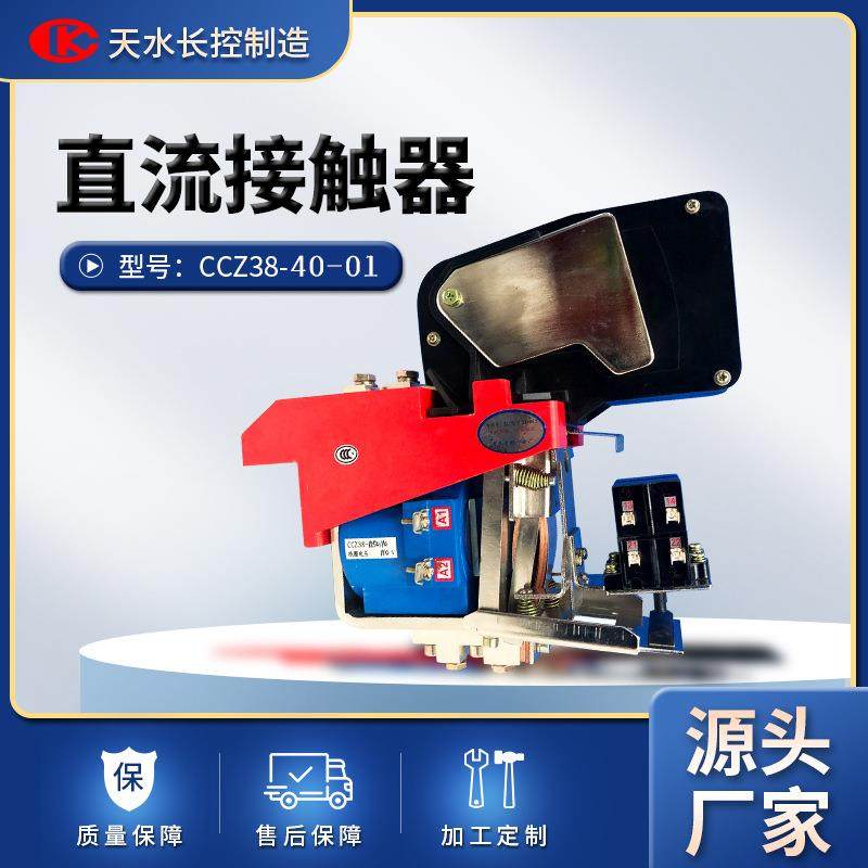长控制造铁路用直流接触器DC40A48V电车原厂配件直销CCZ38-40/01