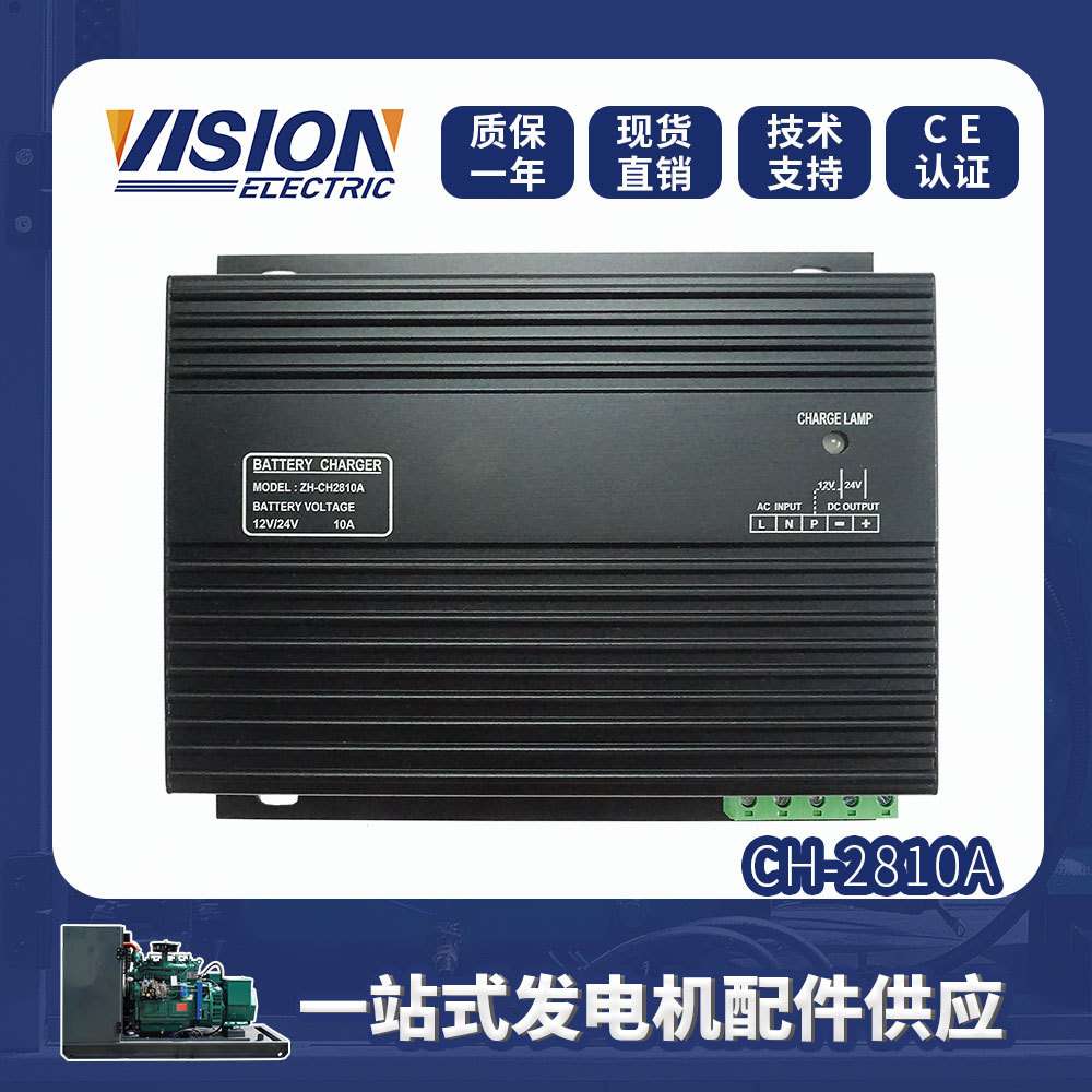 CH-2810A 浮充10A发电机浮充市电12V/24V自动切换充电器