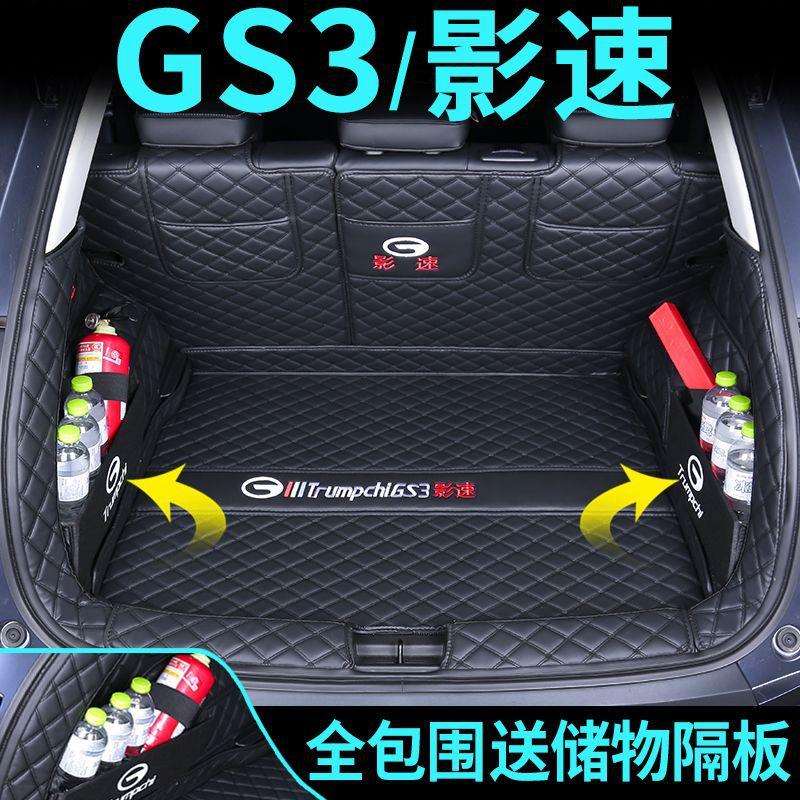 后备箱垫适用23款广汽传祺GS3影速后备箱垫传奇GS3尾箱垫