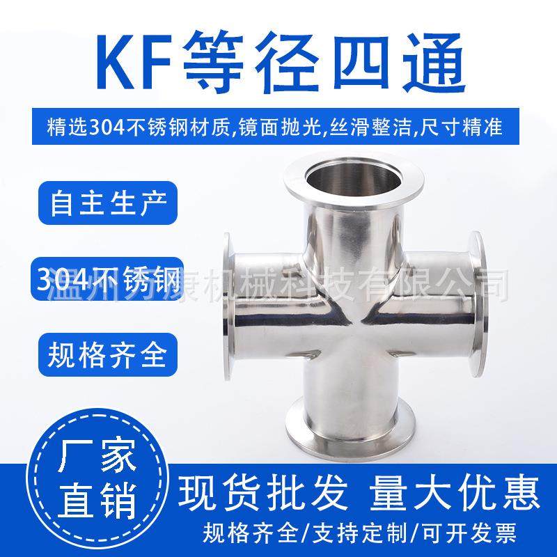 KF高真空四通kf16快装接头NW25卡盘40等径50变径304不锈钢管管件