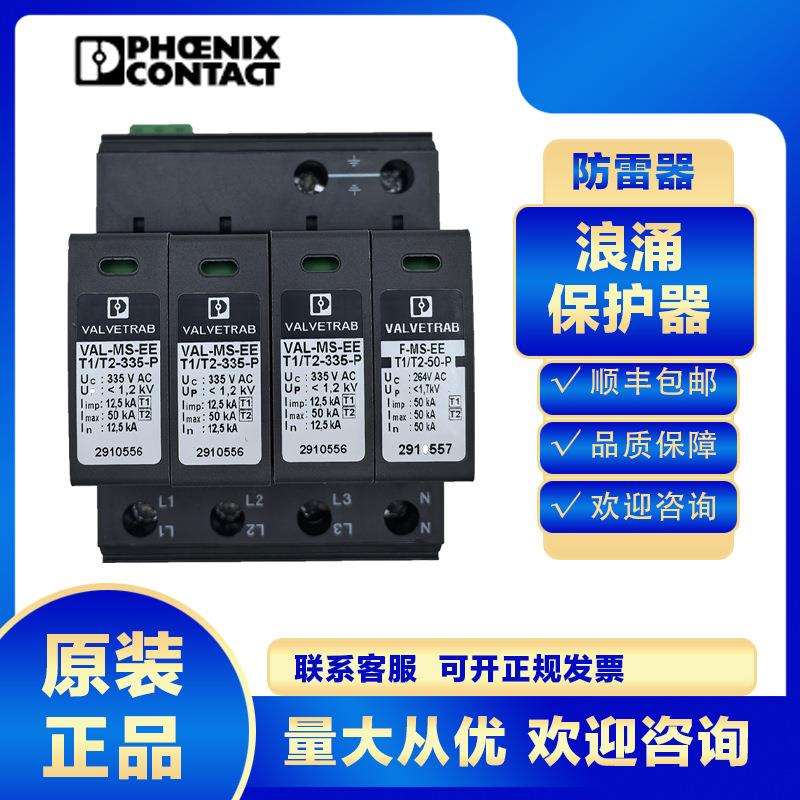菲尼克斯浪涌保护器2910550 VAL MS EE T1/T2-3+1 335 FM防雷一级