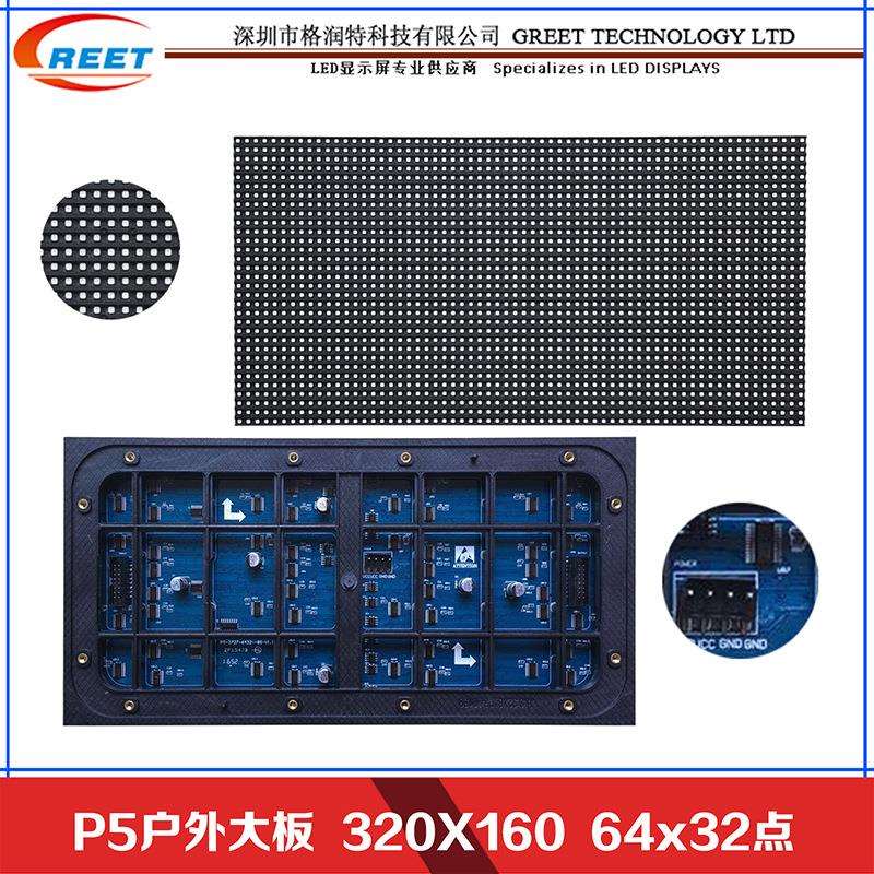 户外P5全彩LED电子显示广告屏模组单元板8扫320X160mm大板64X32点