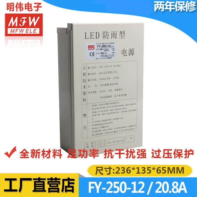 明伟FY-250W-12V防雨开关电源 led户外专用发光字 250W 12V 20.8A