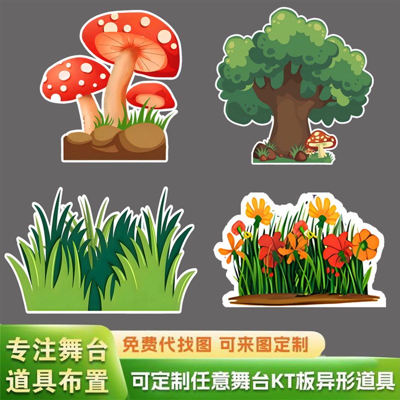 KT板六一大树森林草丛幼儿园童舞台剧情景剧活动背W景表演布置道
