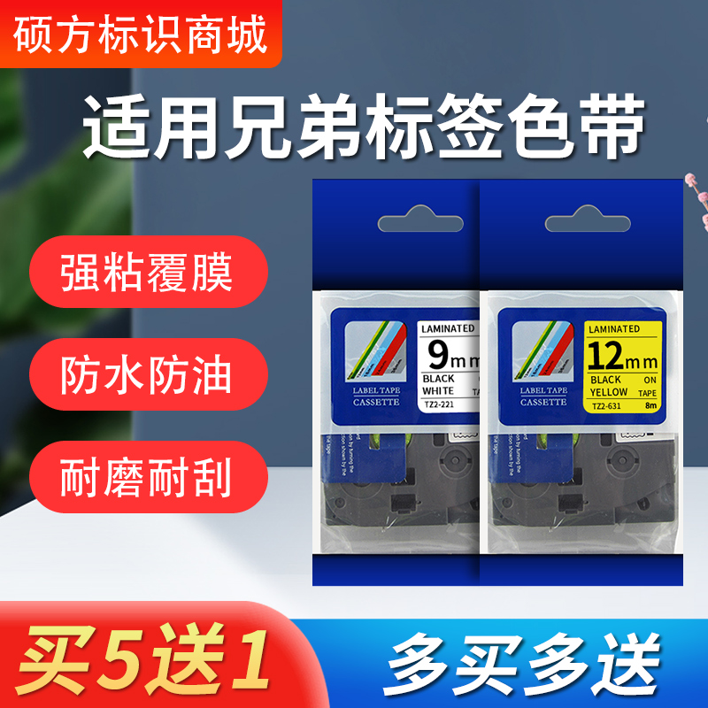 标签机覆膜色带 6/9/12/sMM防水标签带适用兄弟标签机PT-D210/E11