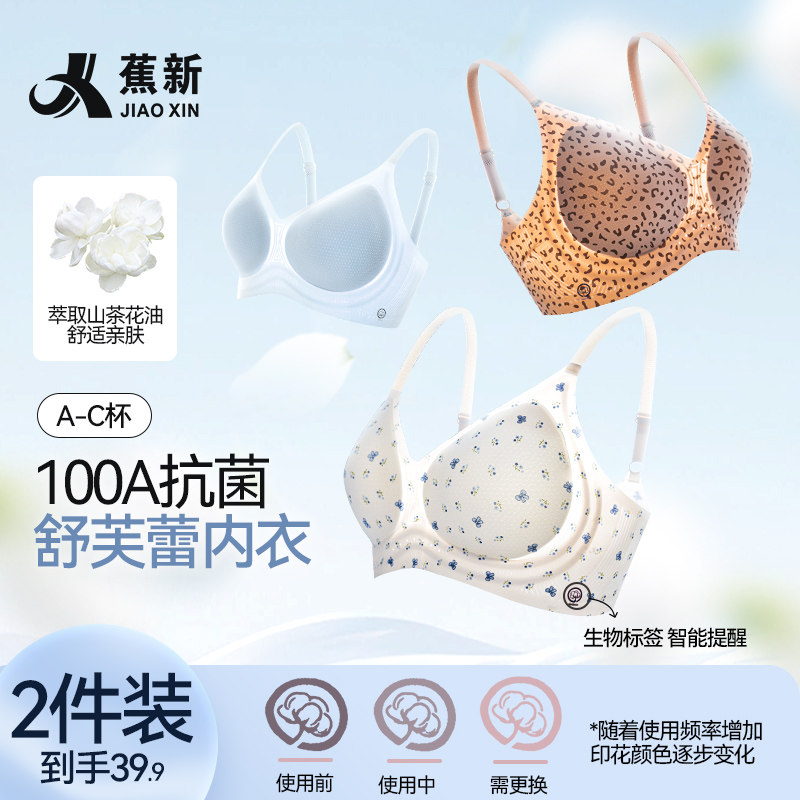 蕉新焕新标100A抑菌山茶花固定杯内衣轻糯少女透气文胸无痕防下垂