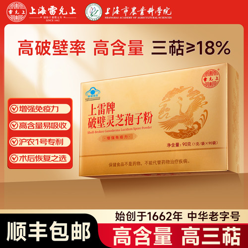 雷允上破壁灵芝孢子粉增强免疫力