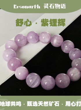 Resonarth 天然紫锂辉手串 12mm情绪疗愈 缓解焦虑 助眠放松