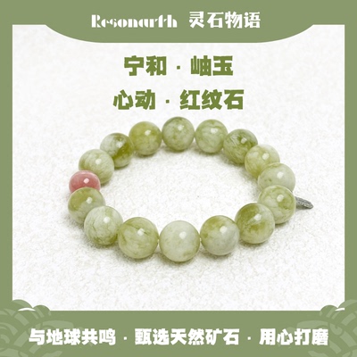 天然岫玉红纹石手串能量净化
