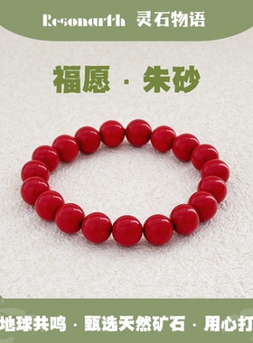 Resonarth 10mm朱砂水飞砂手串｜平安守护｜新中式转运男女款