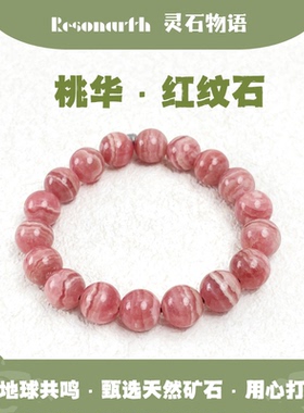 Resonarth · 10mm天然红纹石招桃花手串爱与疗愈之选