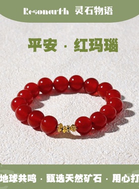 Resonarth「朱光未央·」红玛瑙手串｜新中式平安守护·日常佩戴