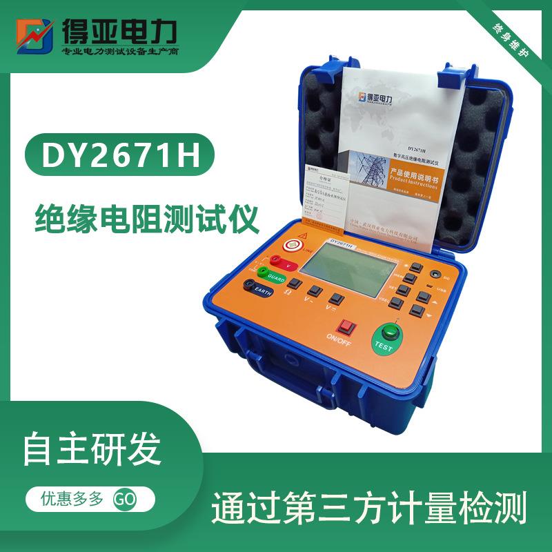 DY2671H数字绝缘电阻测试仪5000V兆欧表带吸收比高压绝缘电阻表