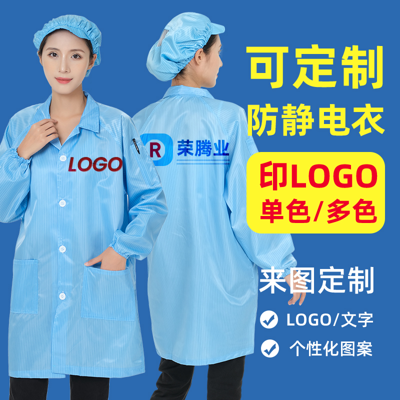 防静电服定制印/绣LOGO来样定做无尘大褂连体服蓝白色防尘分体服