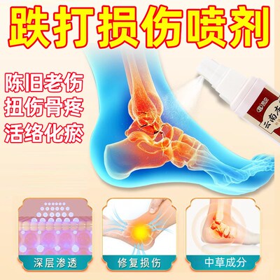 消肿止痛跌打损伤喷雾手腕脚踝崴摔倒脚关节扭伤筋骨疼痛韧带拉伤