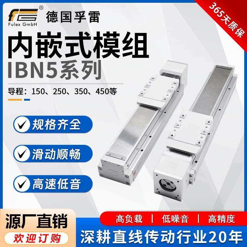 德国孚雷厂家供应内嵌式模组 滚珠丝杆封闭防尘线性精密直线导轨