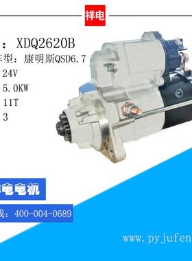 康明斯QSD6.7系列汽车起动机马达 XDQ2620B 428000-5120