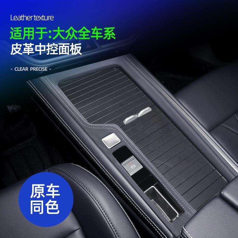 适用大众凌度L途观L PRO迈腾朗逸揽境纳帕皮中控面板防磨损保护盖