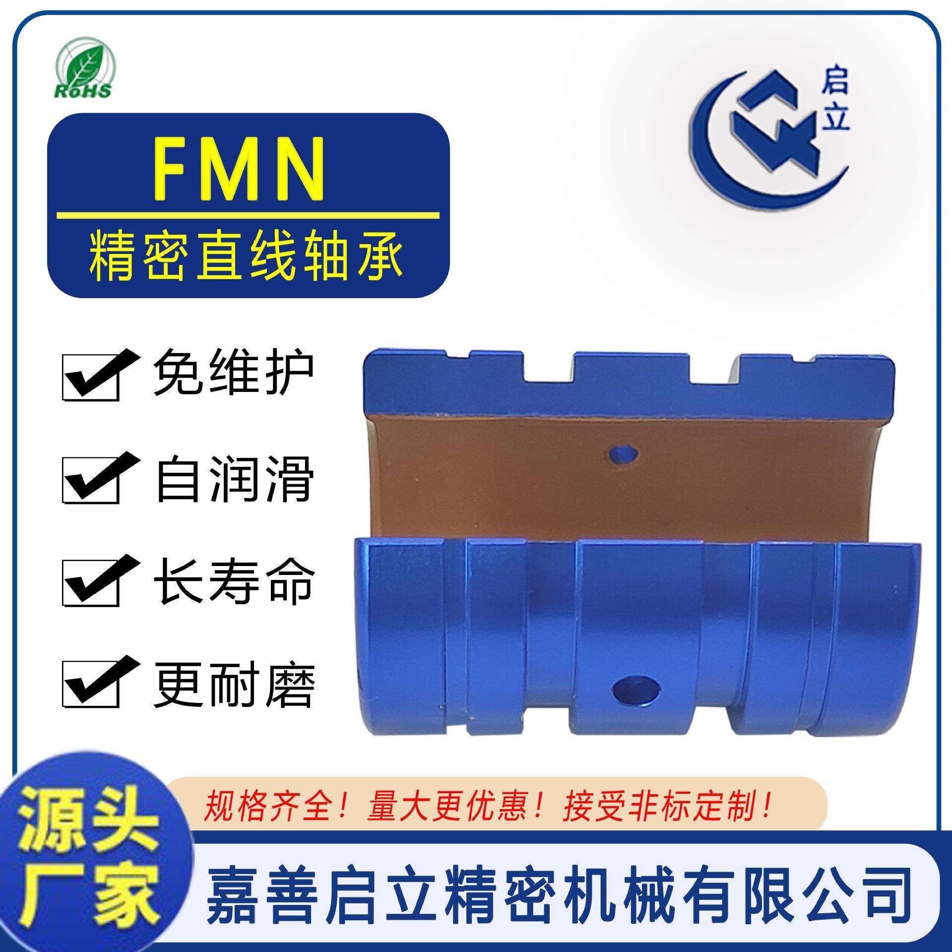 国产FMN25/FMN30(公制)开式直线滑动轴承蓝色固体自润滑耐磨