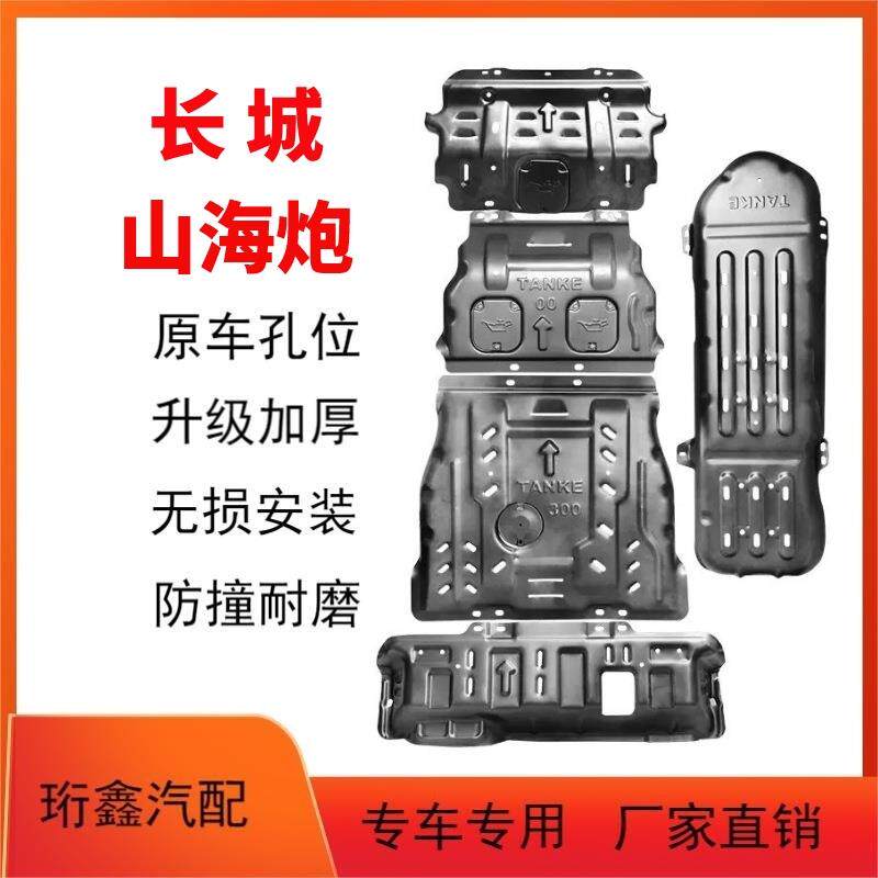 适用长城山海炮发动机下护板原厂改装山海炮底盘装甲全车底盘护甲
