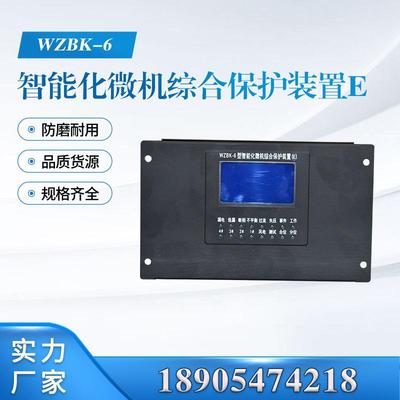 中国电光WZBK-6(E)型智能化微机综合保护装置矿用保护(D)/(A)