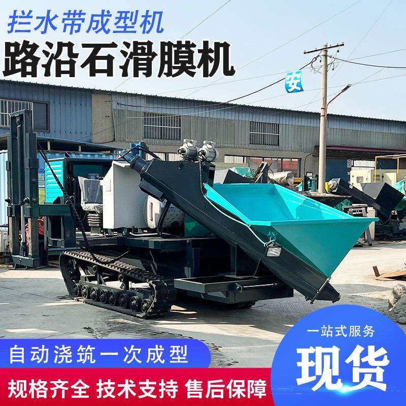 混凝土水渠成型机厂家大型公路边沟渠衬砌机履带式路沿缘石滑膜机