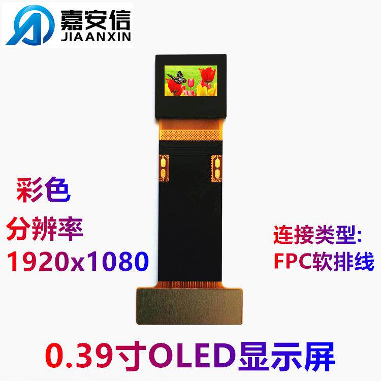 0.39寸MicroOLED屏彩色超高清屏分辨率1920*1080排线款显示屏