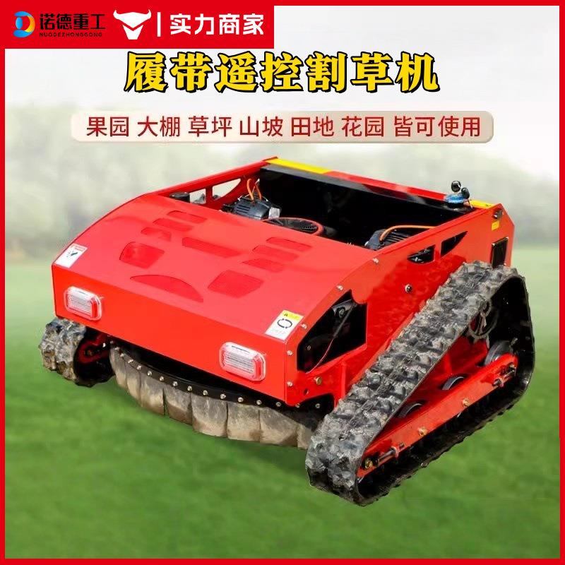 全自动遥控割草机履带式开荒碎草机小型自走四驱农用收割除草机