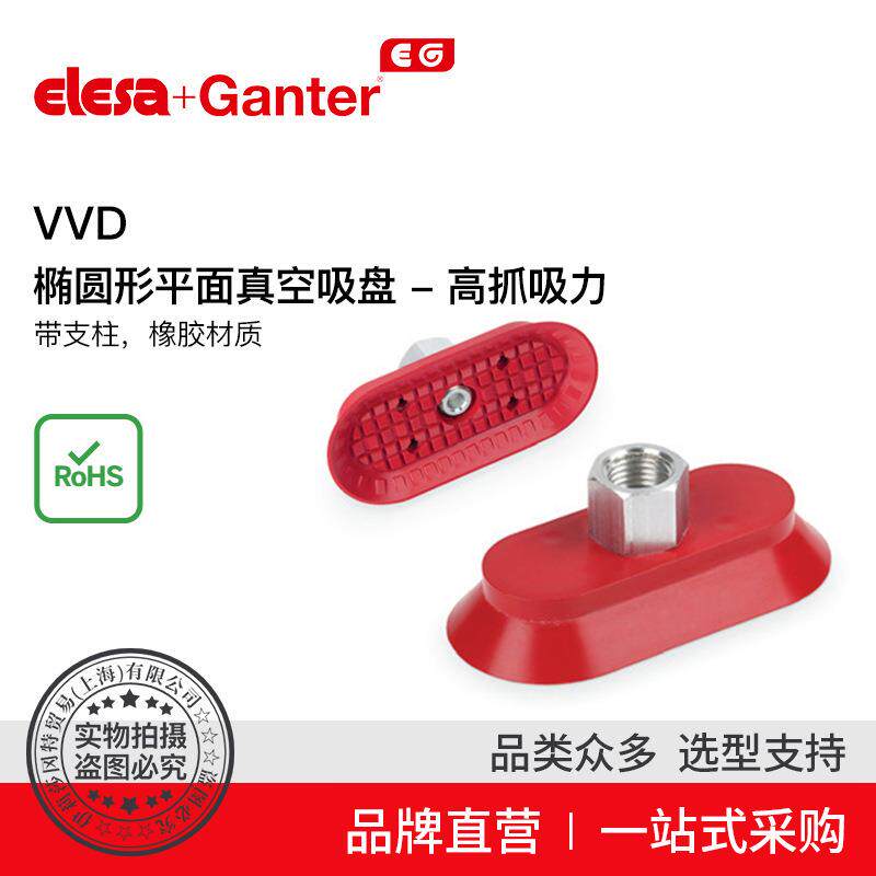 Elesa Ganter伊莉莎冈特 VVD 椭圆形平面真空吸盘 高抓吸力带支柱