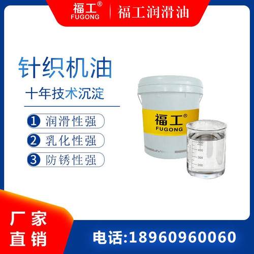 福工圆盘针织机油防锈抗磨模胚丝袜编织机乳化纺织纬编油22号32#