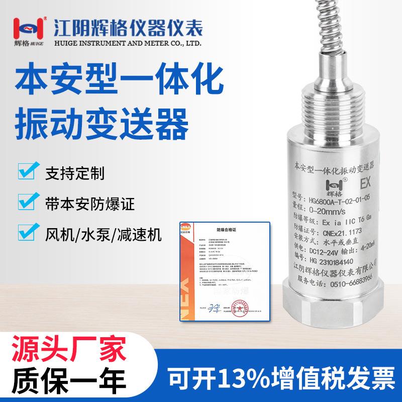 HG6800A/W本安一体化振动变送器外螺纹 本安粉尘防隔防爆震动探头