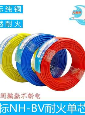 天鹅牌电线NH-BV2.5国标4平方耐火铜芯硬线1.5/6纯铜阻燃单芯电缆