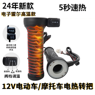 12v电动车加热手把电瓶摩托车改装霍尔开关转把骑行电暖发热把手