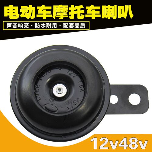 摩托车电动车配件喇叭12V 48V小喇叭摩托车防水喇叭