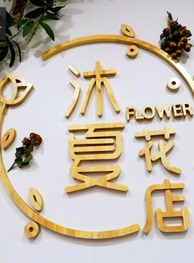 木质圆形镂空logo实木字定制招牌字文化背景墙装饰工作室牌匾定做