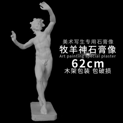 石膏像牧羊神 石膏人头像 美术教具雕塑摆件素描模型美术用品写生