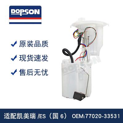 凯美瑞ES77020-33531 ES350 ES300H 77020-07080亚洲龙汽油泵总成