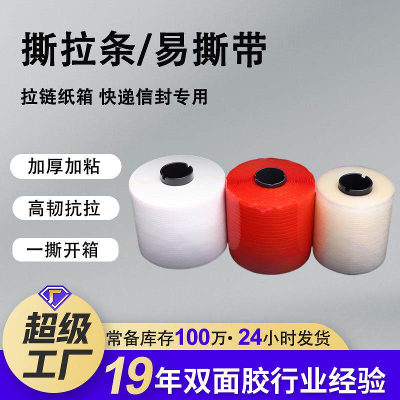 易撕带拉链纸箱快递信封易撕条 纸盒快递盒加粘加厚红色撕拉条