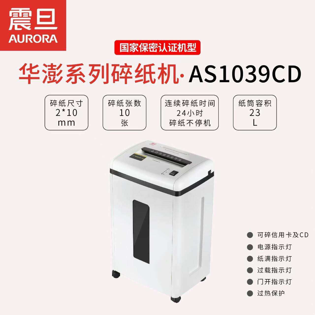 震旦AS1039CD碎纸机单次10张60分钟22L碎CD粉碎机大功率静音