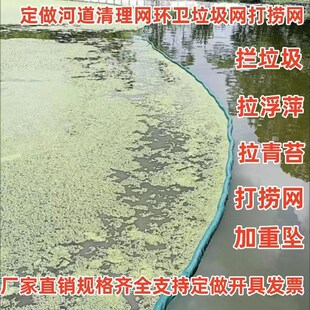 河道水面水草打捞拦污网坑塘漂浮物阻拦拖网清理浮萍水上树叶拉网