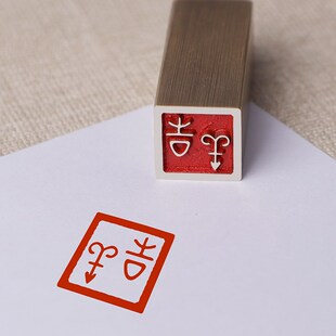 闲章传统文化礼品印章书画名章铜印金石篆刻引首押脚仿古成品吉祥