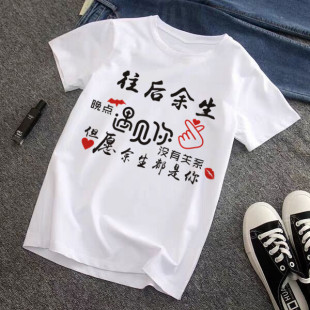 往后余生t恤短袖夏装男女学生韩版宽松情侣上衣印文字半袖体恤桖