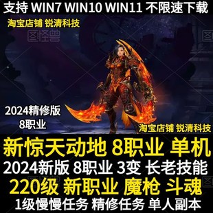 新套装 斗魂魔枪士 副本 新职业 2025新惊天动地单机8职业220级3变