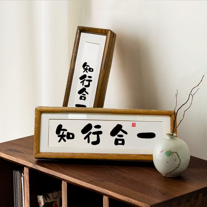 【知行合一】相框摆台简约实木摆件字画家居装饰桌面玄关入户励志