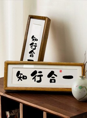 【知行合一】相框摆台简约实木摆件字画家居装饰桌面玄关入户励志